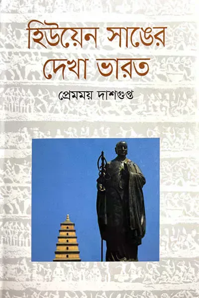 হিউয়েন সাঙের দেখা ভারত