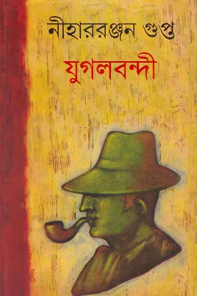 যুগলবন্দী