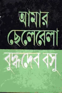 আমার ছেলেবেলা