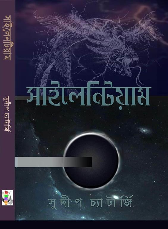 সাইলেনটিয়াম