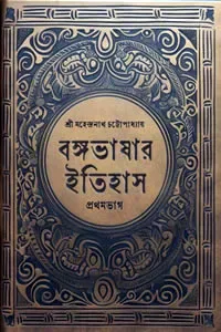 বঙ্গভাষার ইতিহাস (প্রথম ভাগ)