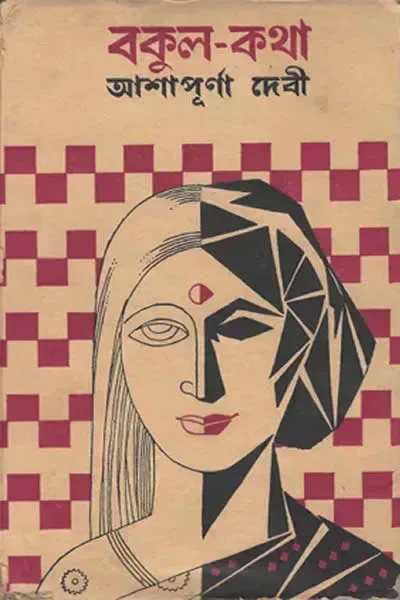 বকুলকথা