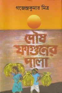 পৌষ ফাগুনের পালা