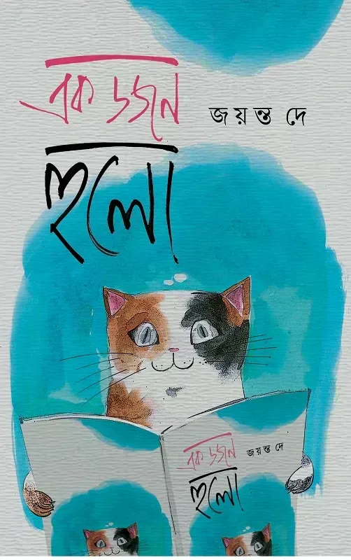 এক ডজন হুলো