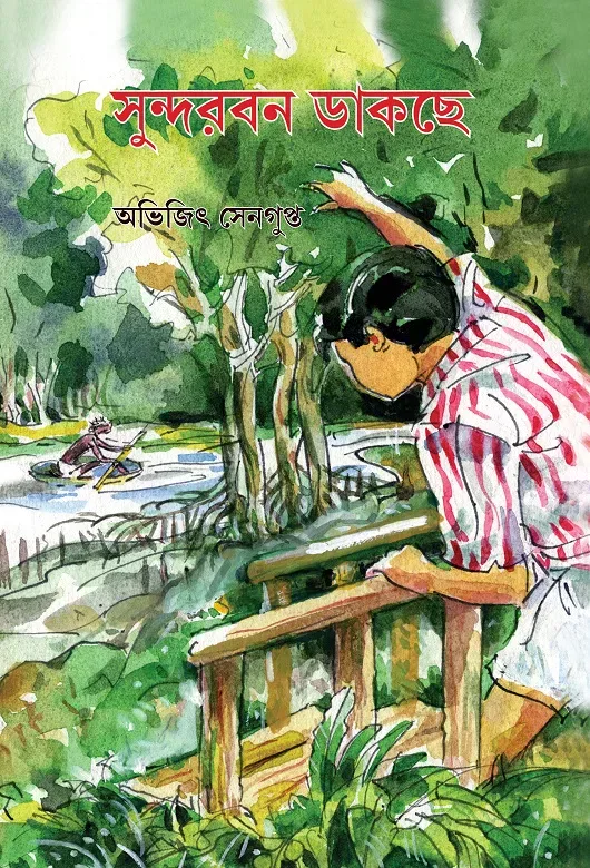 সুন্দরবন ডাকছে