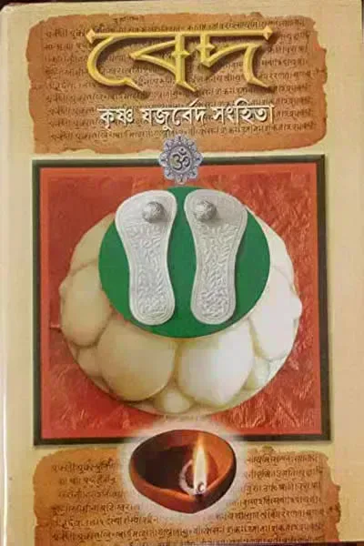 কৃষ্ণ যজুর্বেদ সংহিতা (অনুবাদ : দুর্গাদাস লাহিড়ী)