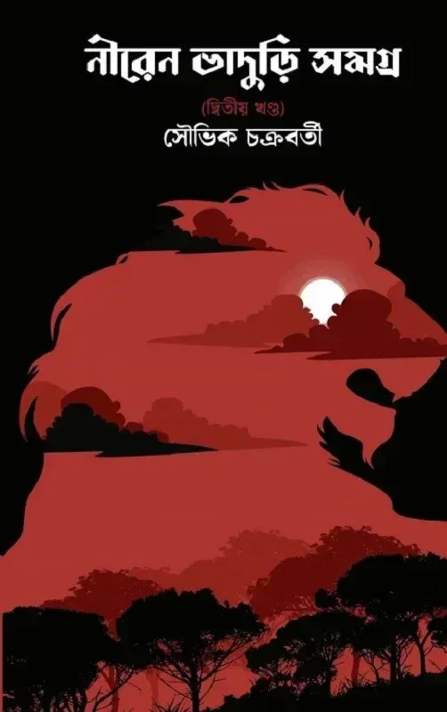 নীরেন ভাদুড়ি সমগ্র ২