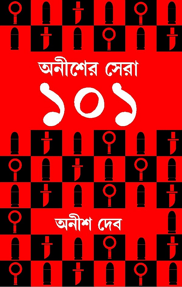 অনীশের সেরা ১০১
