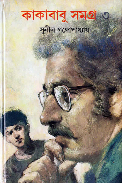কাকাবাবু সমগ্র ৩