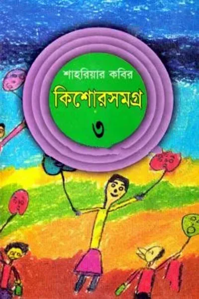 কিশোরসমগ্র ৩