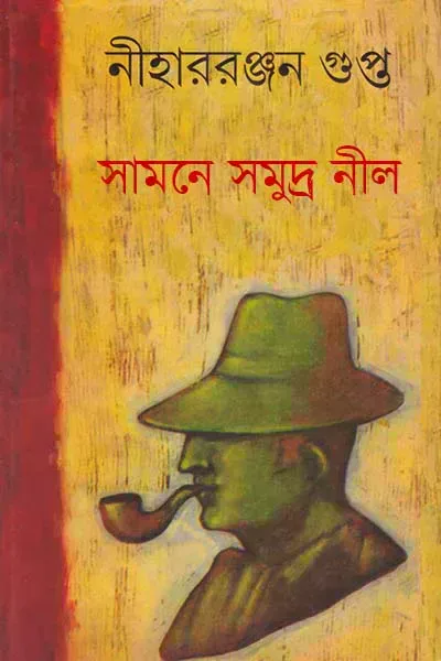 সামনে সমুদ্র নীল
