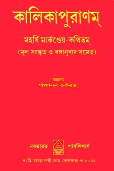 কালিকা পুরাণ (কালিকাপুরাণম্‌)
