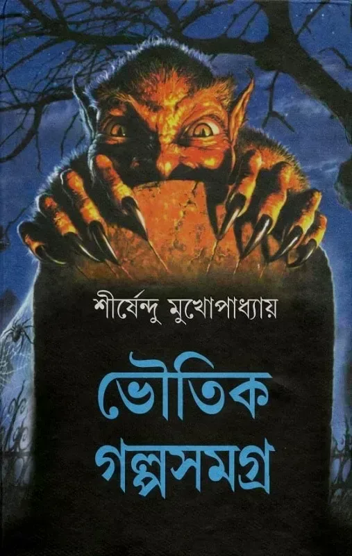 ভৌতিক গল্পসমগ্র