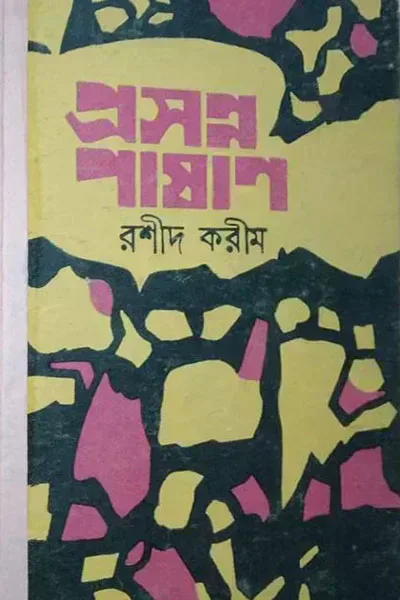 প্রসন্ন পাষাণ