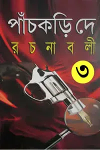 পাঁচকড়ি দে রচনাবলী ৩ (তৃতীয় খণ্ড)
