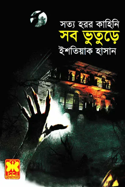 সব ভুতুড়ে