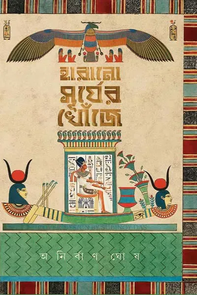 হারানো সূর্যের খোঁজে