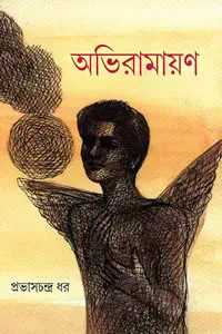 অভিরামায়ণ