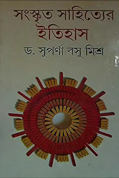 সংস্কৃত সাহিত্যের ইতিহাস