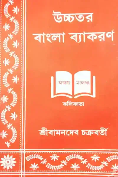উচ্চতর বাংলা ব্যাকরণ