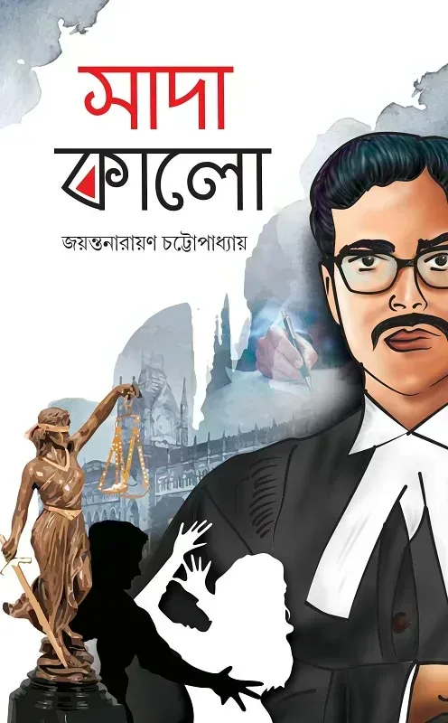 সাদা কালো