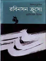 রবিনসন ক্রুসো