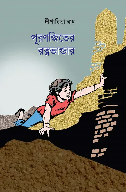 পূরণজিতের রত্নভাণ্ডার