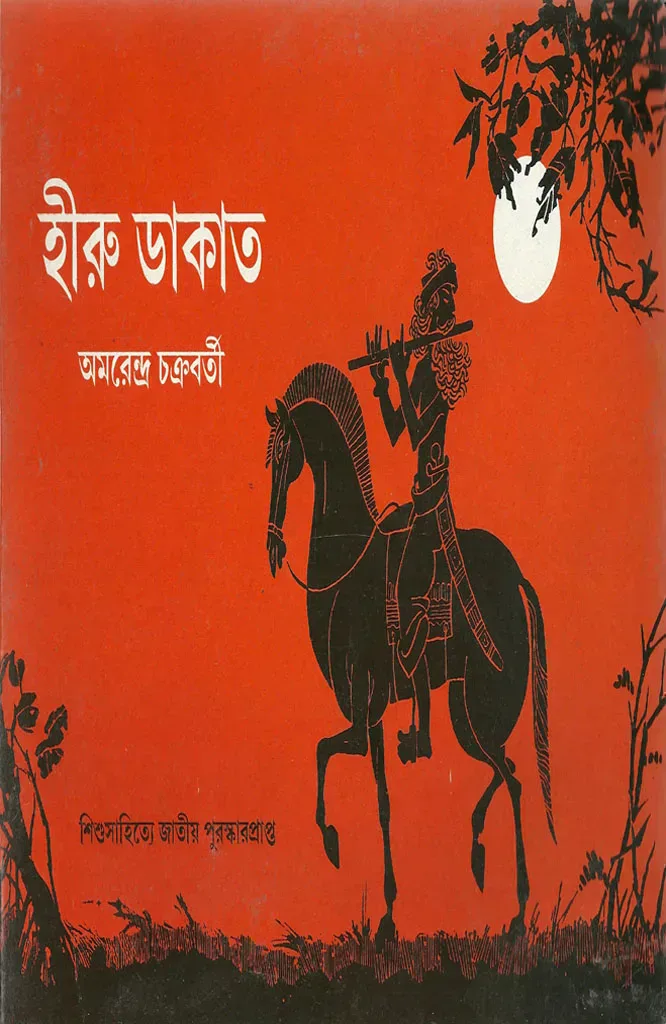 হীরু ডাকাত