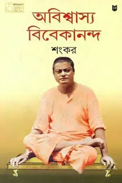 অবিশ্বাস্য বিবেকানন্দ