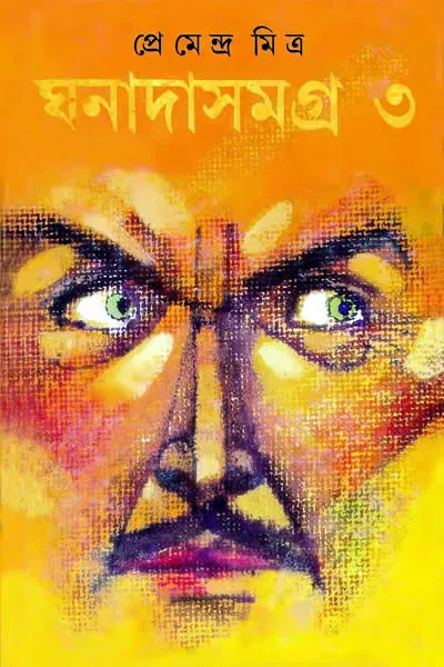 ঘনাদা সমগ্র ৩