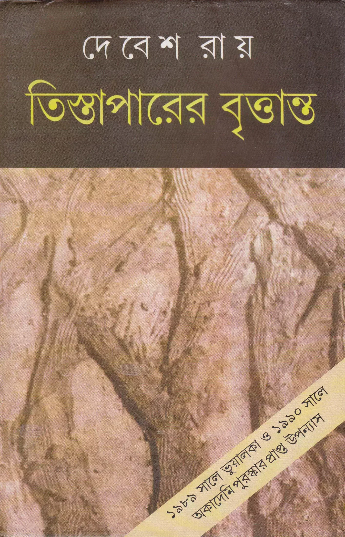 তিস্তাপারের বৃত্তান্ত