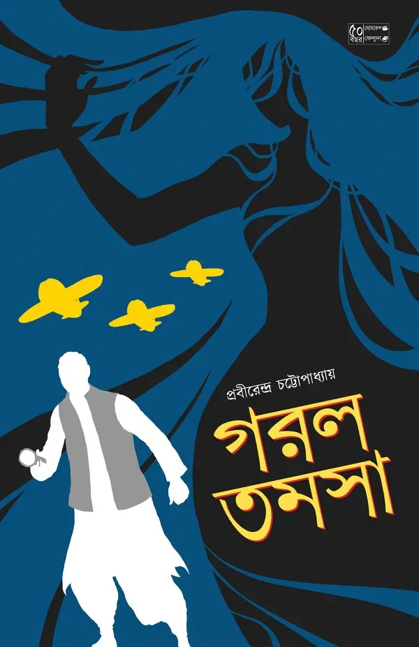 গরলতমসা