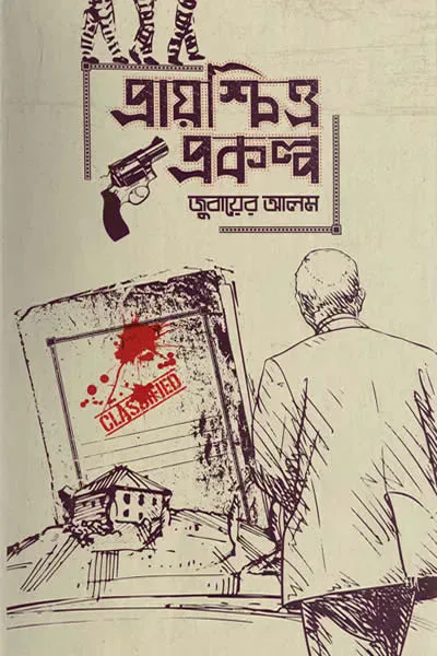 প্রায়শ্চিত্ত প্রকল্প