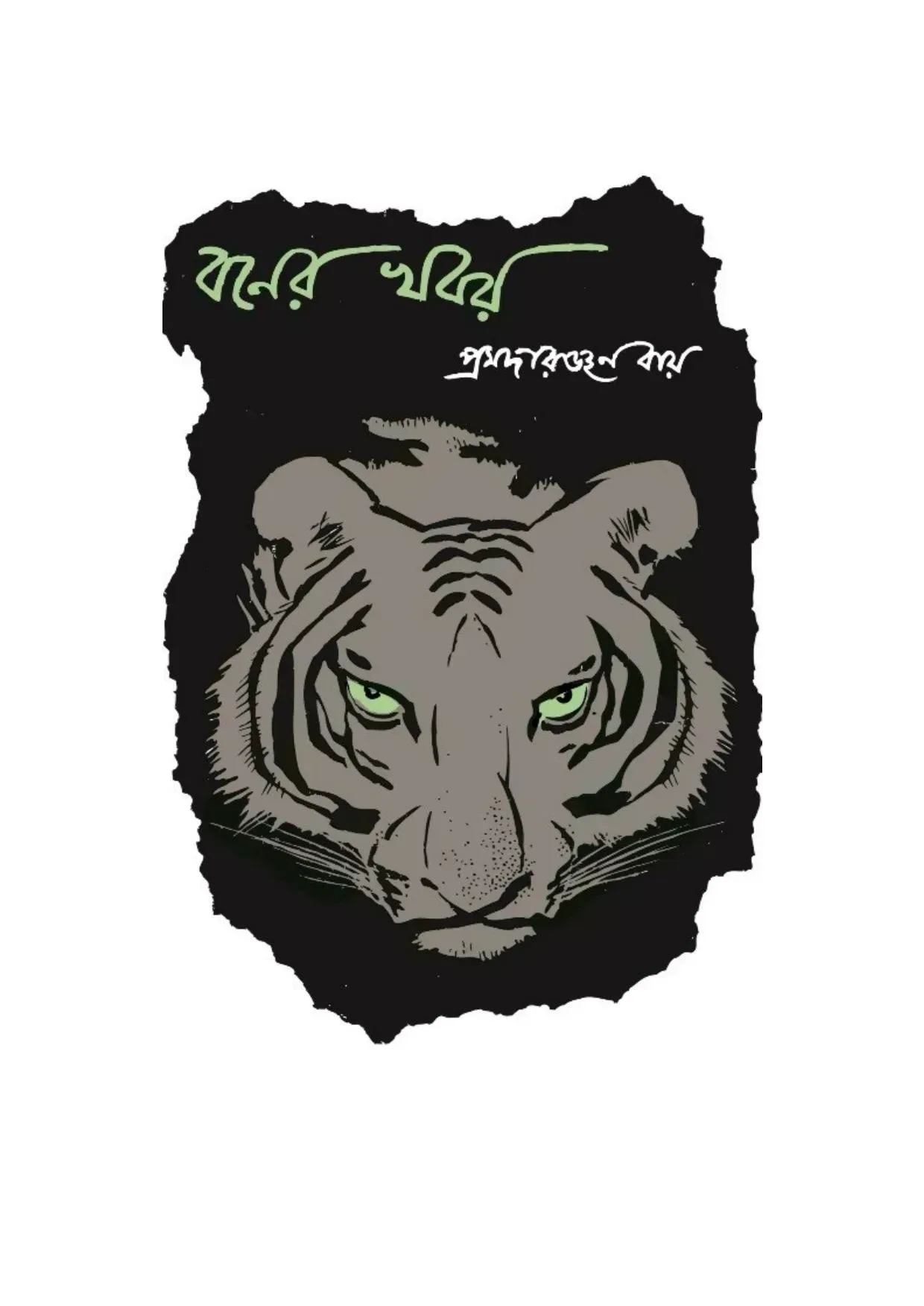 বনের খবর