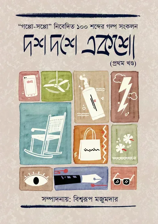 দশ দশে একশো