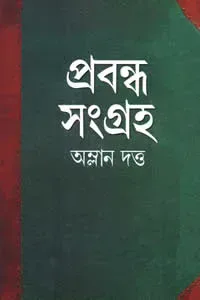প্রবন্ধ সংগ্রহ