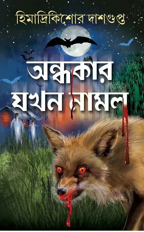 অন্ধকার যখন নামল