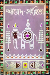 ঋগ্বেদ সংহিতা (অনুবাদ : রমেশচন্দ্র দত্ত)