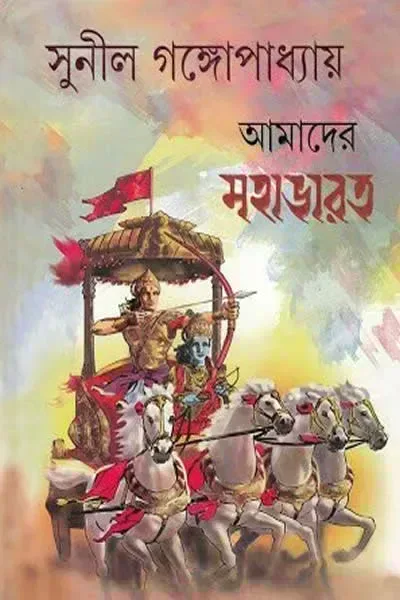 আমাদের মহাভারত