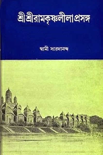শ্রীশ্রী রামকৃষ্ণ লীলাপ্রসঙ্গ