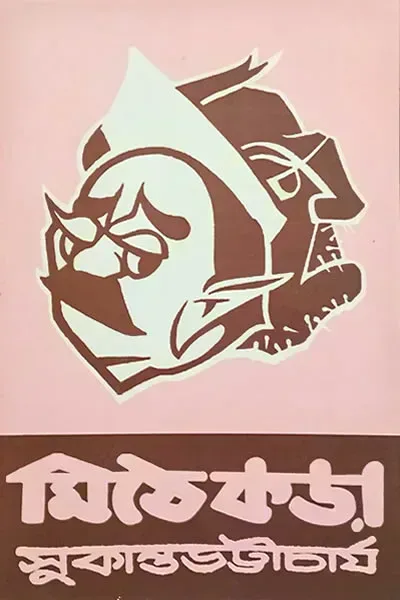 মিঠেকড়া