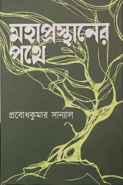 মহাপ্রস্থানের পথে