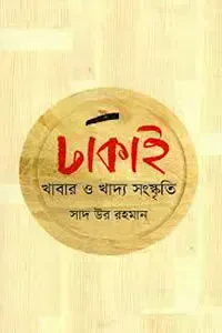ঢাকাই খাবার ও খাদ্য সংস্কৃতি