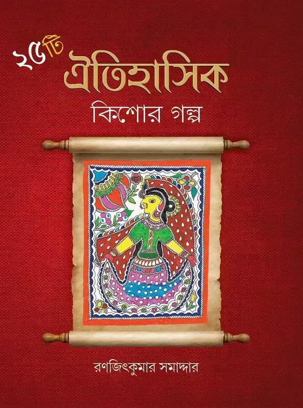 ২৫ টি ঐতিহাসিক গল্প