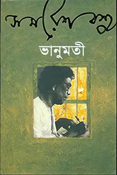 ভানুমতী