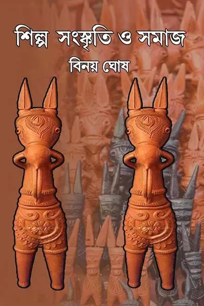শিল্প সংস্কৃতি ও সমাজ