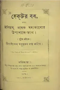 হেক্‌টর-বধ