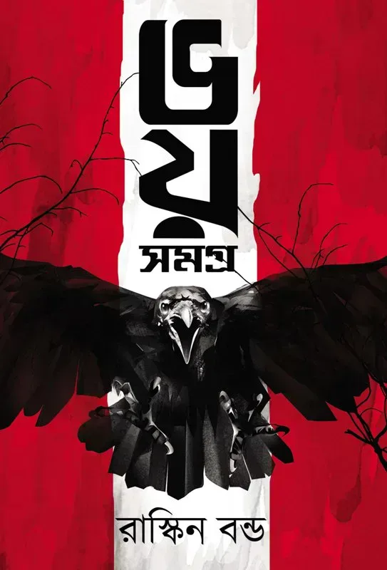 ভয় সমগ্র
