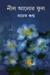 নীল আলোর ফুল
