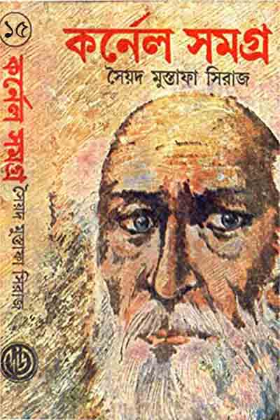 কর্নেল সমগ্র ১৫